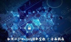   如何从TPWallet领取空投