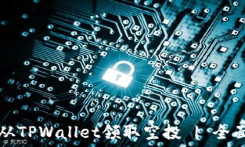   
如何从TPWallet领取空投 | 全面指南