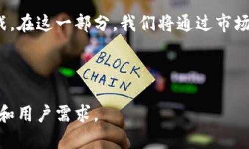 baioti2023年最佳数字货币购买网站推荐/baioti

数字货币, 购买比特币, 加密货币交易所, 区块链投资/guanjianci

### 内容主体大纲

1. **引言**
   - 数字货币的兴起
   - 购买数字货币的重要性及背景

2. **数字货币基础知识**
   - 什么是数字货币
   - 数字货币的类型
   - 数字货币如何运作（区块链技术）

3. **选择购买数字货币的平台**
   - 交易所的种类
   - 如何评估一个交易所的安全性
   - 交易费和使用体验

4. **推荐的数字货币购买网站**
   - 国内外主流交易所对比
     - Binance
     - Coinbase
     - Huobi
     - OKEx
   - 各网站的优缺点总结

5. **注册与购买流程**
   - 如何注册到交易所
   - KYC（了解你的客户）要求
   - 购买数字货币的步骤

6. **持有与管理数字货币**
   - 钱包类型介绍（热钱包与冷钱包）
   - 安全措施与风险防范

7. **常见问题解答**
   - 购买数字货币的法律问题
   - 数字货币的税收问题
   - 投资与交易的策略
   - 如何处理数字货币的损失
   - 防止诈骗的方法
   - 数字货币的未来趋势

---

### 1. 引言

 随着区块链技术的不断发展和数字货币市场的快速兴起，越来越多人开始关注如何安全、方便地购买数字货币。数字货币不仅仅是一种投资工具，也逐渐成为全球金融市场的重要一环。在这部分，我们将回顾数字货币的背景，以及购买数字货币的重要性。

### 2. 数字货币基础知识

 在购买数字货币之前，首先需要对其有基本的了解。从定义上讲，数字货币是以电子形式存在的货币，其交易通过加密技术保障安全性和匿名性。主流的数字货币包括比特币、以太坊等。在这一部分，我们将深入探讨数字货币的工作原理及其类型。

### 3. 选择购买数字货币的平台

 在选择购买数字货币的平台时，安全性和用户体验是最重要的考虑因素。不同交易所提供的数字货币种类、交易费用、用户界面、KYC流程等都可能影响用户的选择。在这一部分，我们将详细探讨这些因素。

### 4. 推荐的数字货币购买网站

 目前有许多数字货币交易所可供选择，在本部分中，我们将对市场上几个主流的数字货币购买网站进行对比。每个平台都有其特定的优势与劣势，我们将帮助用户找到最适合自己的交易所。

### 5. 注册与购买流程

 一旦选择好交易所，用户需要了解如何注册和购买数字货币的具体流程。这一部分将逐步介绍从注册开始到最终购买数字货币的整个过程，包括必要的身份验证步骤。

### 6. 持有与管理数字货币

 购买数字货币后，如何安全地持有与管理是每一个投资者必须面对的问题。在这一段，我们将介绍各种钱包类型的区别以及相应的安全措施，帮助用户有效管理其数字资产。

### 7. 常见问题解答

 最后，我们将针对用户在购买数字货币时遇到的一些常见问题进行详尽解答。这些问题包括法律合规、税务、投资策略、如何避免诈骗等。

---

### 问题 1: 购买数字货币的法律问题

购买数字货币的法律问题
 随着数字货币的普及，法律监管问题逐渐引起了各国政府的关注。许多国家已开始建议或实施相关法律法规，以规范数字货币的交易和使用。在这一部分，我们将探讨各国关于数字货币的法律立场，以及用户在购买时应注意的合规问题。

### 问题 2: 数字货币的税收问题

数字货币的税收问题
 数字货币作为一种新兴资产，其税务问题在许多国家仍处于不确定状态。不同国家对数字货币的税收政策各异，投资者在买卖数字货币时，应了解当地的税务要求，以避免潜在的法律风险。在本部分中，我们将详细解读税收相关的法规以及用户应注意的事项。

### 问题 3: 投资与交易的策略

投资与交易的策略
 购买数字货币的投资策略多种多样，初学者常常面临选择的困惑。本部分将介绍几种常见的投资和交易策略，从长线持有到短线交易，再到技术分析与基本面分析，帮助投资者根据自己的风险偏好选择合适的策略。

### 问题 4: 如何处理数字货币的损失

如何处理数字货币的损失
 在数字货币投资中，亏损是不可避免的。了解如何有效地应对和处理投资损失是每一个投资者需要掌握的技能。本部分将讨论常见的亏损处理方式、心理应对策略以及如何调整投资组合以降低风险。

### 问题 5: 防止诈骗的方法

防止诈骗的方法
 在数字货币投资中，诈骗现象时有发生，投资者需要提高警惕。通过学习常见的诈骗手法以及防范措施，可以有效降低受骗的风险。在这一部分，我们将总结一些防止诈骗的技巧和建议，帮助用户保护自己的投资安全。

### 问题 6: 数字货币的未来趋势

数字货币的未来趋势
 随着科技的不断进步，数字货币的未来发展备受关注。从技术进步到法规变动，数字货币的未来充满了机遇与挑战。在这一部分，我们将通过市场分析与专家意见，探讨数字货币未来的可能趋势和发展方向。

---

以上是针对“哪个网站购买数字货币”的详细内容大纲与问题解析。每个部分将深入讨论，并确保内容丰富，以满足和用户需求。