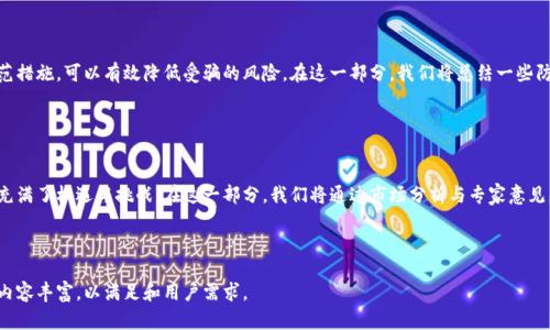 baioti2023年最佳数字货币购买网站推荐/baioti

数字货币, 购买比特币, 加密货币交易所, 区块链投资/guanjianci

### 内容主体大纲

1. **引言**
   - 数字货币的兴起
   - 购买数字货币的重要性及背景

2. **数字货币基础知识**
   - 什么是数字货币
   - 数字货币的类型
   - 数字货币如何运作（区块链技术）

3. **选择购买数字货币的平台**
   - 交易所的种类
   - 如何评估一个交易所的安全性
   - 交易费和使用体验

4. **推荐的数字货币购买网站**
   - 国内外主流交易所对比
     - Binance
     - Coinbase
     - Huobi
     - OKEx
   - 各网站的优缺点总结

5. **注册与购买流程**
   - 如何注册到交易所
   - KYC（了解你的客户）要求
   - 购买数字货币的步骤

6. **持有与管理数字货币**
   - 钱包类型介绍（热钱包与冷钱包）
   - 安全措施与风险防范

7. **常见问题解答**
   - 购买数字货币的法律问题
   - 数字货币的税收问题
   - 投资与交易的策略
   - 如何处理数字货币的损失
   - 防止诈骗的方法
   - 数字货币的未来趋势

---

### 1. 引言

 随着区块链技术的不断发展和数字货币市场的快速兴起，越来越多人开始关注如何安全、方便地购买数字货币。数字货币不仅仅是一种投资工具，也逐渐成为全球金融市场的重要一环。在这部分，我们将回顾数字货币的背景，以及购买数字货币的重要性。

### 2. 数字货币基础知识

 在购买数字货币之前，首先需要对其有基本的了解。从定义上讲，数字货币是以电子形式存在的货币，其交易通过加密技术保障安全性和匿名性。主流的数字货币包括比特币、以太坊等。在这一部分，我们将深入探讨数字货币的工作原理及其类型。

### 3. 选择购买数字货币的平台

 在选择购买数字货币的平台时，安全性和用户体验是最重要的考虑因素。不同交易所提供的数字货币种类、交易费用、用户界面、KYC流程等都可能影响用户的选择。在这一部分，我们将详细探讨这些因素。

### 4. 推荐的数字货币购买网站

 目前有许多数字货币交易所可供选择，在本部分中，我们将对市场上几个主流的数字货币购买网站进行对比。每个平台都有其特定的优势与劣势，我们将帮助用户找到最适合自己的交易所。

### 5. 注册与购买流程

 一旦选择好交易所，用户需要了解如何注册和购买数字货币的具体流程。这一部分将逐步介绍从注册开始到最终购买数字货币的整个过程，包括必要的身份验证步骤。

### 6. 持有与管理数字货币

 购买数字货币后，如何安全地持有与管理是每一个投资者必须面对的问题。在这一段，我们将介绍各种钱包类型的区别以及相应的安全措施，帮助用户有效管理其数字资产。

### 7. 常见问题解答

 最后，我们将针对用户在购买数字货币时遇到的一些常见问题进行详尽解答。这些问题包括法律合规、税务、投资策略、如何避免诈骗等。

---

### 问题 1: 购买数字货币的法律问题

购买数字货币的法律问题
 随着数字货币的普及，法律监管问题逐渐引起了各国政府的关注。许多国家已开始建议或实施相关法律法规，以规范数字货币的交易和使用。在这一部分，我们将探讨各国关于数字货币的法律立场，以及用户在购买时应注意的合规问题。

### 问题 2: 数字货币的税收问题

数字货币的税收问题
 数字货币作为一种新兴资产，其税务问题在许多国家仍处于不确定状态。不同国家对数字货币的税收政策各异，投资者在买卖数字货币时，应了解当地的税务要求，以避免潜在的法律风险。在本部分中，我们将详细解读税收相关的法规以及用户应注意的事项。

### 问题 3: 投资与交易的策略

投资与交易的策略
 购买数字货币的投资策略多种多样，初学者常常面临选择的困惑。本部分将介绍几种常见的投资和交易策略，从长线持有到短线交易，再到技术分析与基本面分析，帮助投资者根据自己的风险偏好选择合适的策略。

### 问题 4: 如何处理数字货币的损失

如何处理数字货币的损失
 在数字货币投资中，亏损是不可避免的。了解如何有效地应对和处理投资损失是每一个投资者需要掌握的技能。本部分将讨论常见的亏损处理方式、心理应对策略以及如何调整投资组合以降低风险。

### 问题 5: 防止诈骗的方法

防止诈骗的方法
 在数字货币投资中，诈骗现象时有发生，投资者需要提高警惕。通过学习常见的诈骗手法以及防范措施，可以有效降低受骗的风险。在这一部分，我们将总结一些防止诈骗的技巧和建议，帮助用户保护自己的投资安全。

### 问题 6: 数字货币的未来趋势

数字货币的未来趋势
 随着科技的不断进步，数字货币的未来发展备受关注。从技术进步到法规变动，数字货币的未来充满了机遇与挑战。在这一部分，我们将通过市场分析与专家意见，探讨数字货币未来的可能趋势和发展方向。

---

以上是针对“哪个网站购买数字货币”的详细内容大纲与问题解析。每个部分将深入讨论，并确保内容丰富，以满足和用户需求。