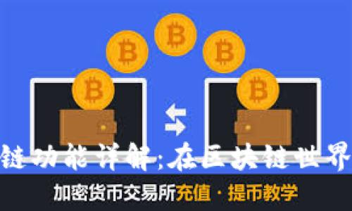 TPWalletETH跨链功能详解：在区块链世界中无缝转移资产