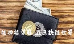 TPWalletETH跨链功能详解：在