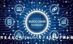 如何查看自己的TPWallet用户