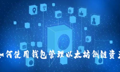 如何使用钱包管理以太坊侧链资产