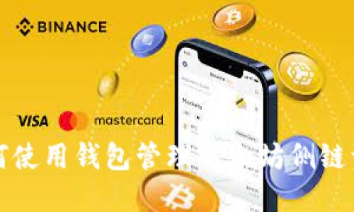 如何使用钱包管理以太坊侧链资产