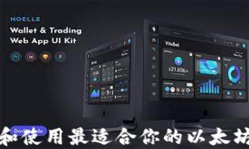 
如何选择和使用最适合你的以太坊移动钱包