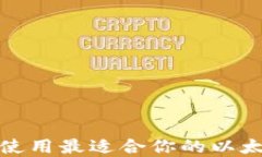 如何选择和使用最适合你