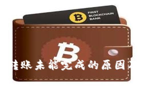 TPWallet转账未能完成的原因及解决方案
