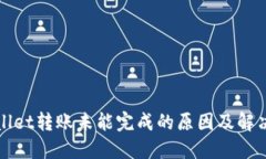 TPWallet转账未能完成的原因