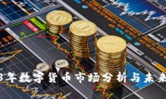 2023年数字货币市场分析与