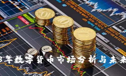 2023年数字货币市场分析与未来趋势
