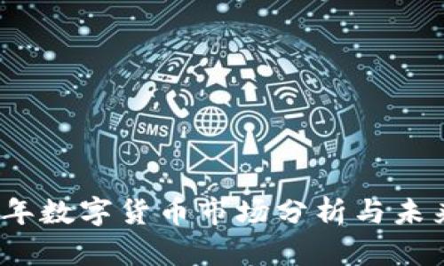 2023年数字货币市场分析与未来趋势