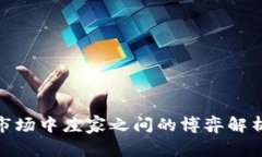 数字货币市场中庄家之间