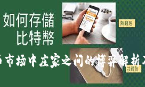 数字货币市场中庄家之间的博弈解析及其影响