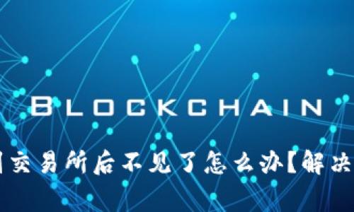 TPWallet提币到交易所后不见了怎么办？解决方法及注意事项
