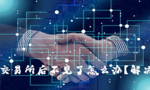 TPWallet提币到交易所后不见了怎么办？解决方法及注意事项
