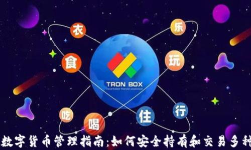 
TPWallet数字货币管理指南：如何安全持有和交易多种加密资产