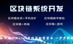 如何在TPWallet中购买数字货
