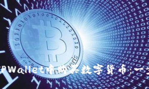 如何在TPWallet中购买数字货币：一步步指南