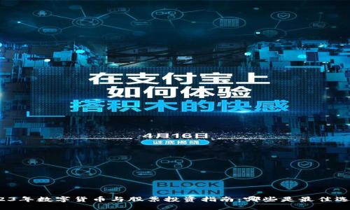 2023年数字货币与股票投资指南：哪些是最佳选择？
