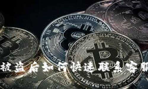 TPWallet被盗后如何快速联系客服解决问题