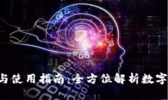 思考钱包App的功能与使用
