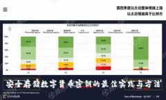 安全存储数字货币密钥的
