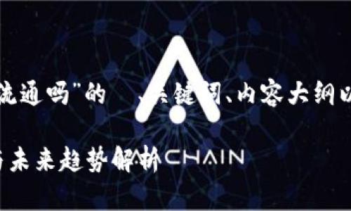 以下是关于“数字货币要流通吗”的  、关键词、内容大纲以及相关问题的详细介绍。

数字货币流通的重要性与未来趋势解析