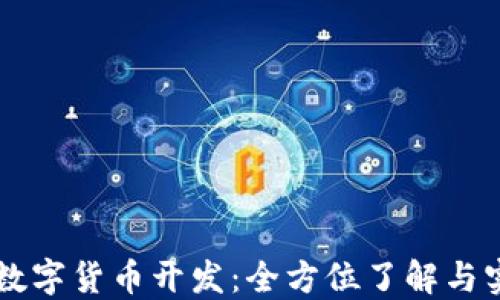 
区块链数字货币开发：全方位了解与实战指南
