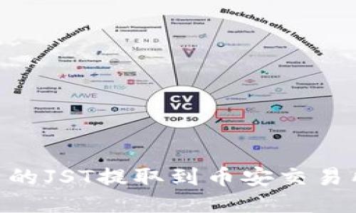 如何将TPWallet中的JST提取到币安交易所：详细步骤与技巧