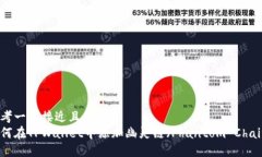 思考一个接近且的  如何在