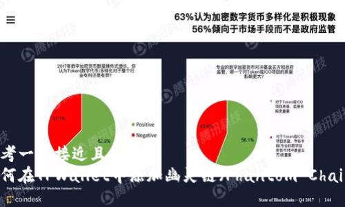 思考一个接近且的  
如何在TPWallet中添加幽灵链（Phantom Chain）
