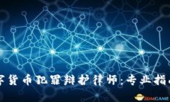 如何选择数字货币犯罪辩