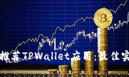 如何有效推荐TPWallet应用：最佳实践与技巧