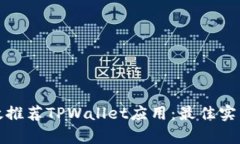 如何有效推荐TPWallet应用：