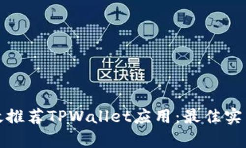 如何有效推荐TPWallet应用：最佳实践与技巧