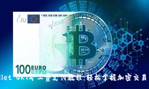 :
TPWallet OKT矿工费支付教程：轻松掌握加密交易手续费