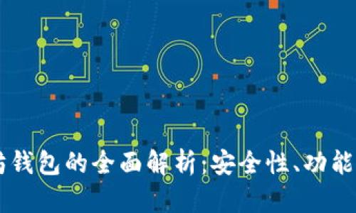 币安以太坊钱包的全面解析：安全性、功能与使用指南