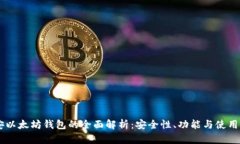 币安以太坊钱包的全面解