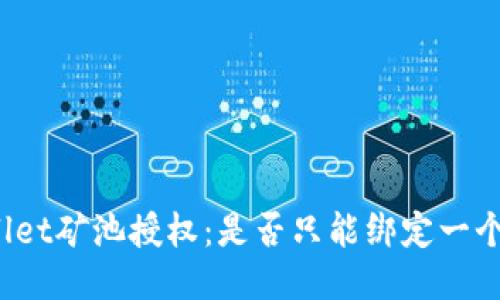 TPWallet矿池授权：是否只能绑定一个钱包？