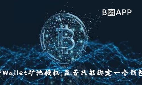 TPWallet矿池授权：是否只能绑定一个钱包？