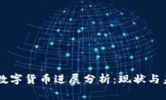 柬埔寨数字货币进展分析