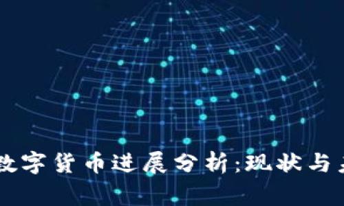 柬埔寨数字货币进展分析：现状与未来展望