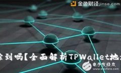 TPWallet地址能追踪到吗？全