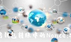   深入了解以太坊钱包转账