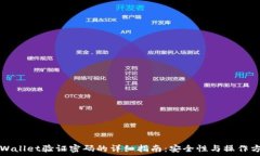   TPWallet验证密码的详细指