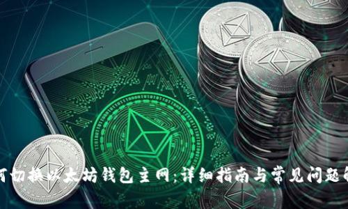 如何切换以太坊钱包主网：详细指南与常见问题解答