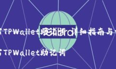如何正确填写TPWallet助记词