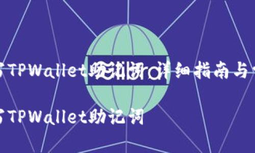 如何正确填写TPWallet助记词：详细指南与常见问题解答

如何正确填写TPWallet助记词