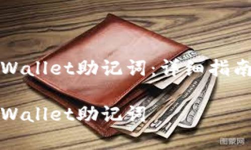 如何正确填写TPWallet助记词：详细指南与常见问题解答

如何正确填写TPWallet助记词